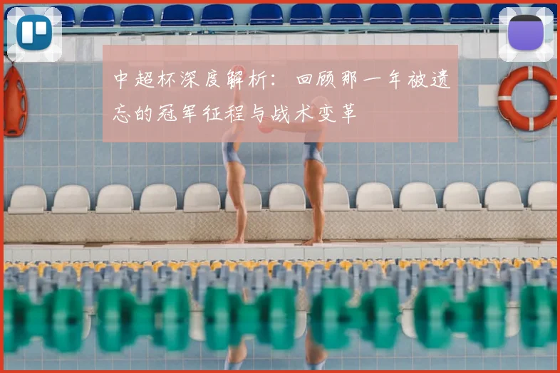 中超杯深度解析：回顾那一年被遗忘的冠军征程与战术变革